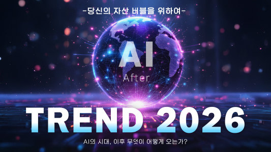 트렌드2026 : :: 당신의 자산 버블을 위하여