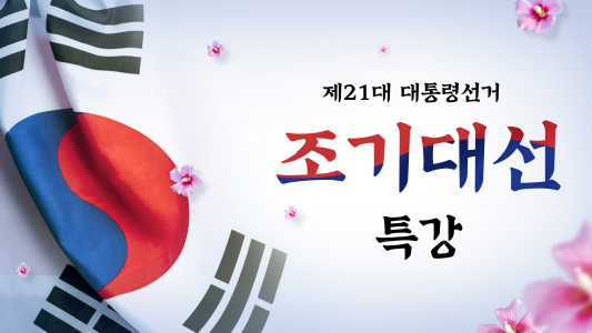 2025년 조기대선 특강 ♥ 기부 특강