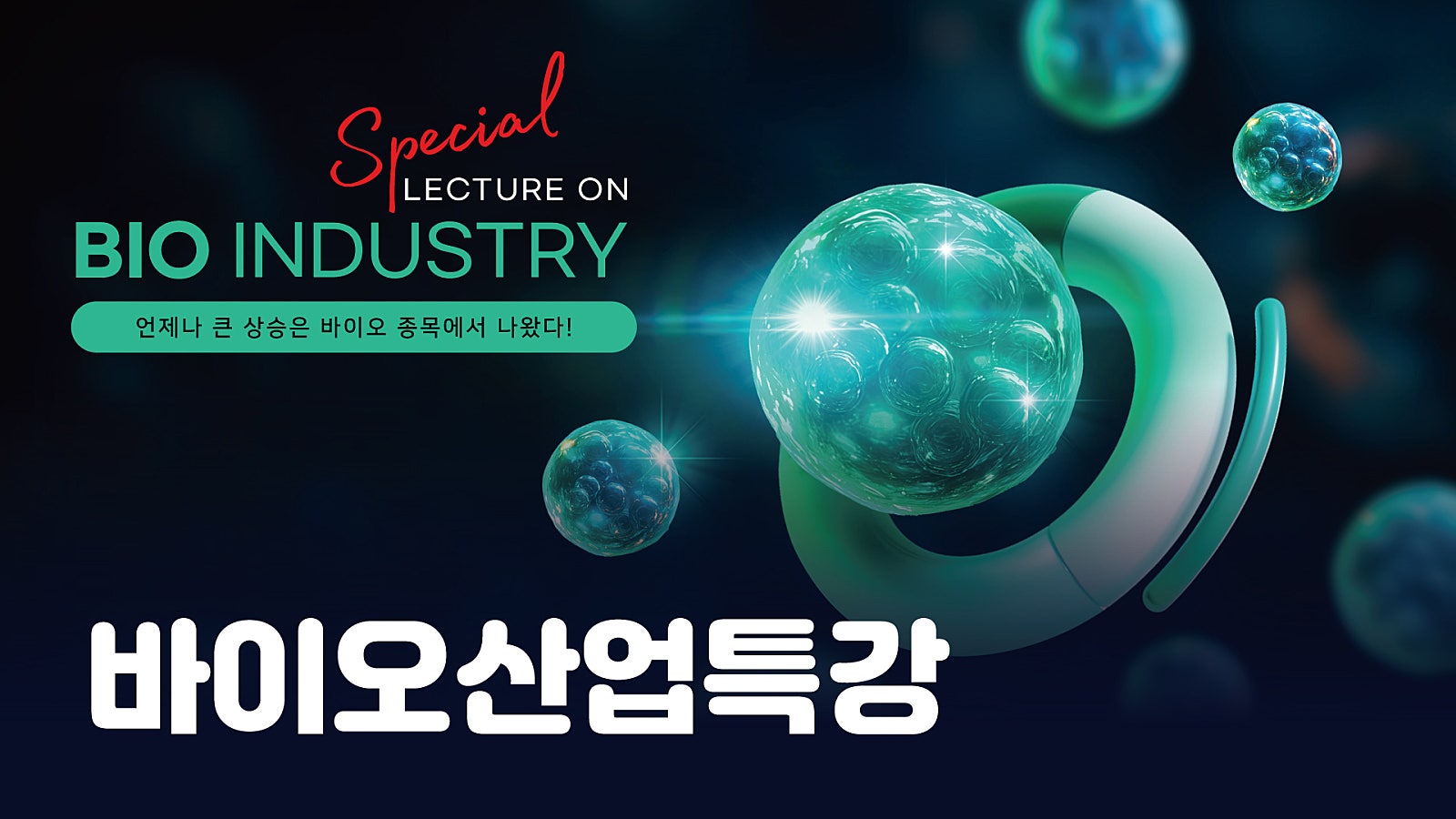 바이오 산업 특강