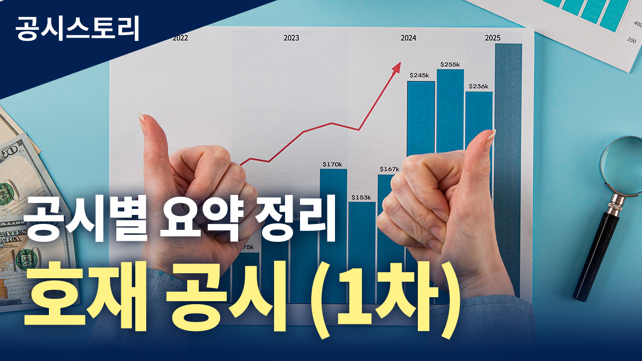 공시스토리 : 공시별 요약 정리_호재 공시_1차