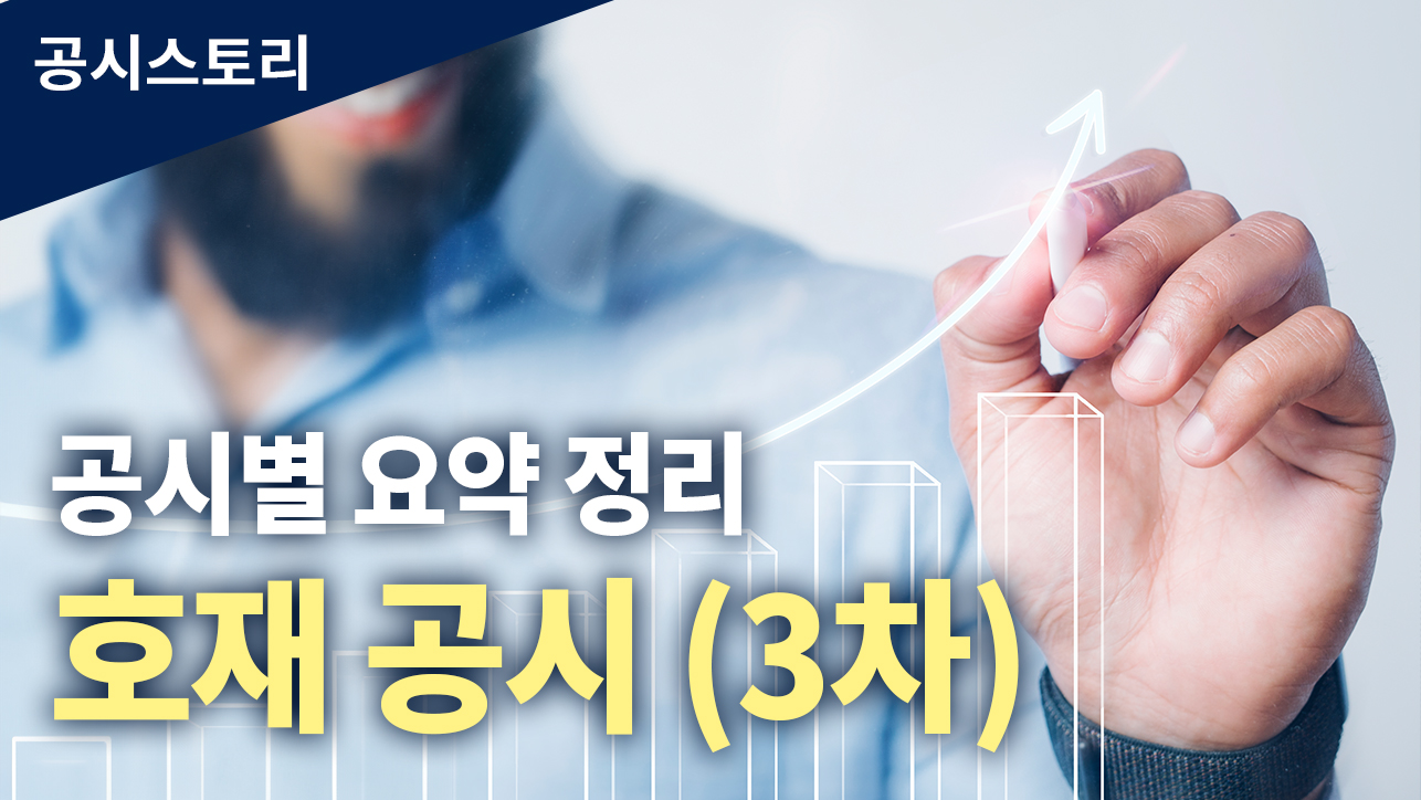 공시스토리 : 공시별 요약 정리_호재 공시_3차
