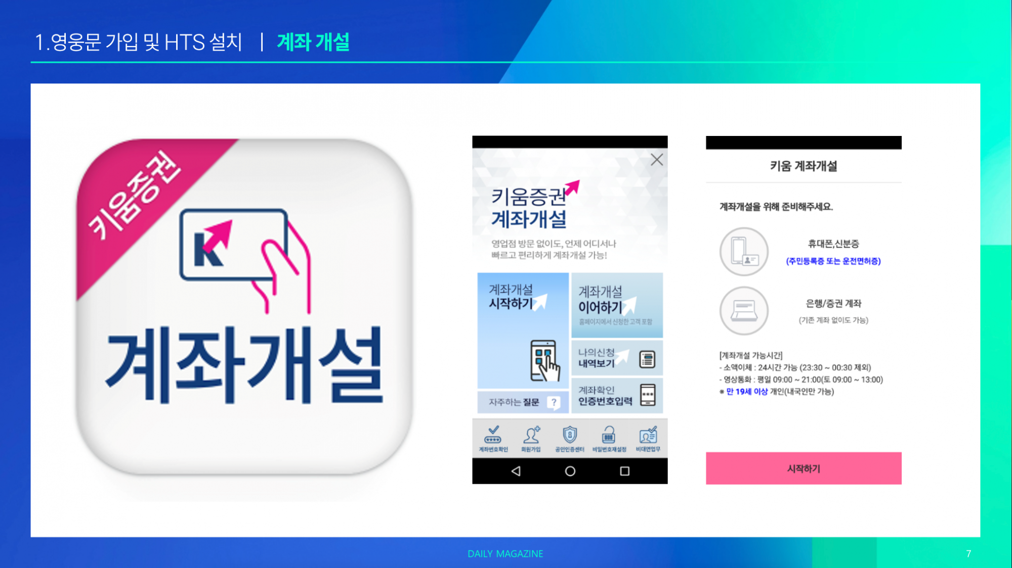 1-1강 : (준비) 키움증권 계좌개설 및 가입
