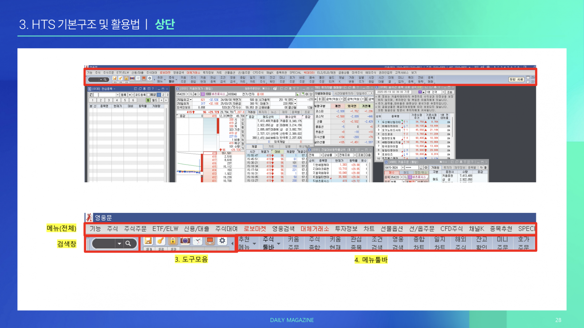 3강 : HTS 구조 및 활용법