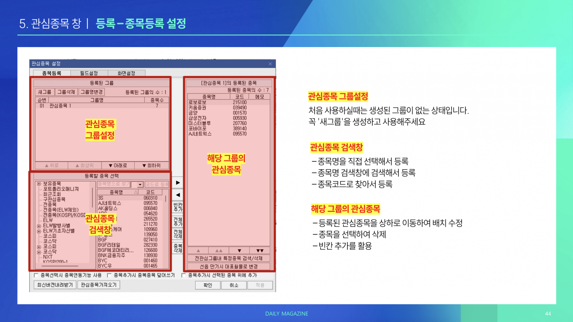 5강 : 관심종목 창 간단 설정