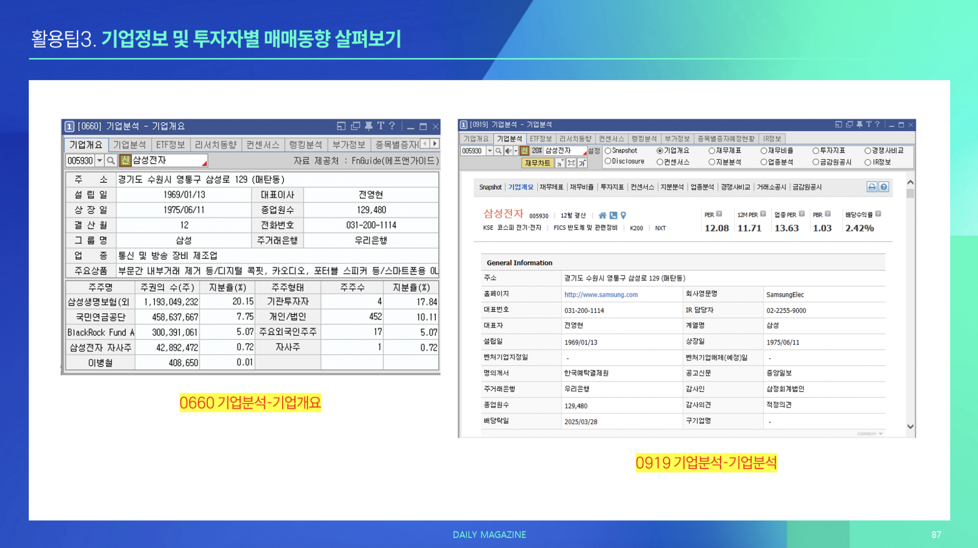 활용팁 3. 기업정보 / 투자자별 매매동향 살펴보기
