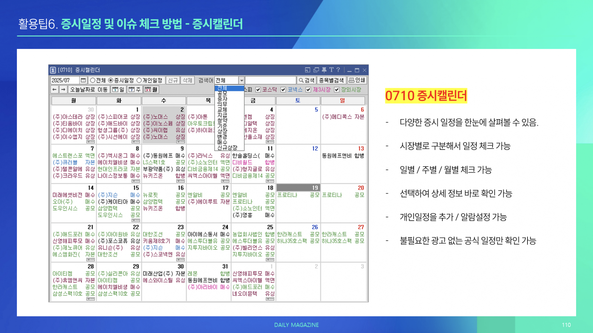 활용팁 6. 증시 일정 및 이슈 체크 방법(일별/주별/월별)