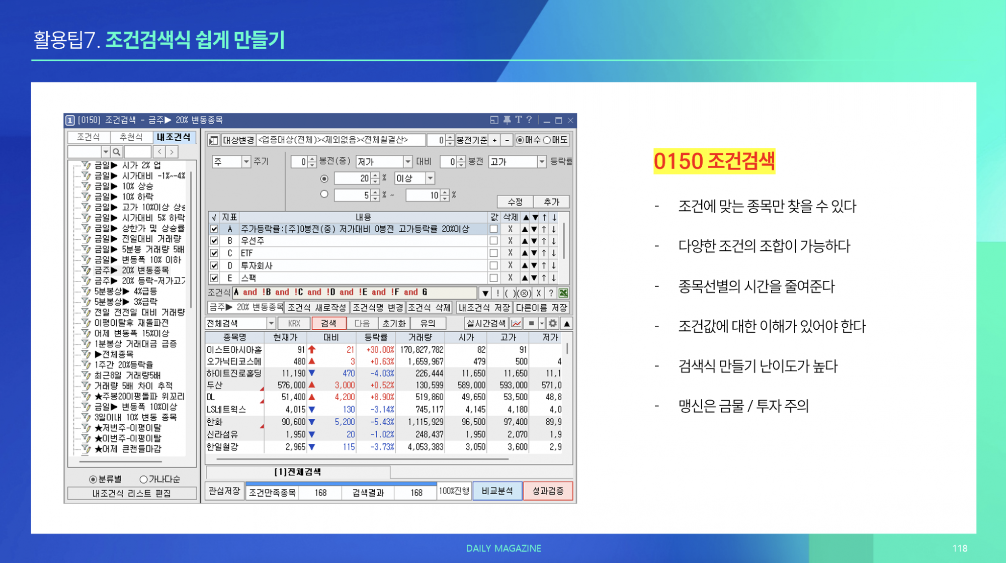 활용팁07. 조건검색식 쉽게 만들기(+관심종목 저장하기)