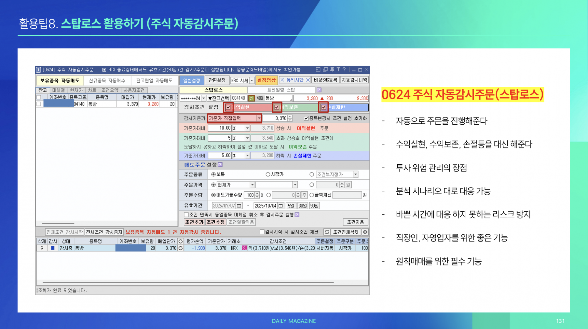 활용팁08. 스탑로스 활용하기(주식 자동감시주문)
