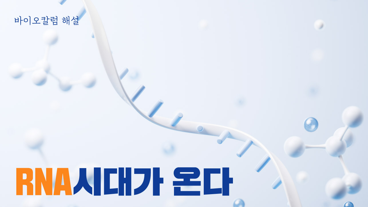 RNA시대가 온다 1/2부 해설