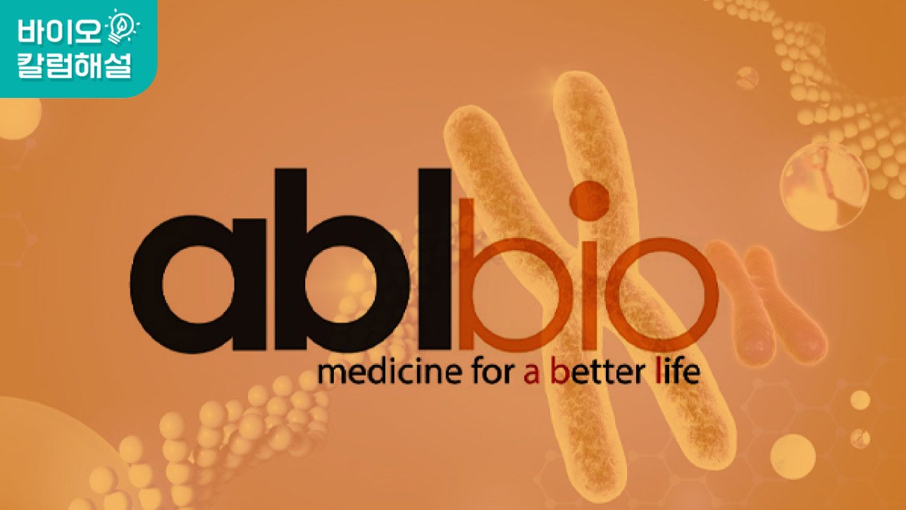 ▶알테오젠, 에이비엘바이오, 리가켐바이오 지금 투자해도 될까? - 2부 (에이비엘바이오) 해설영상
