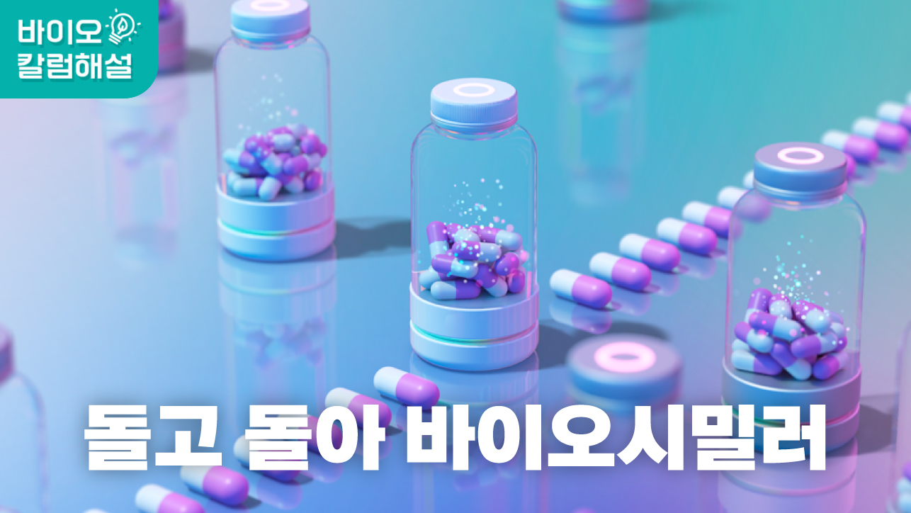 돌고 돌아 바이오시밀러 해설 영상